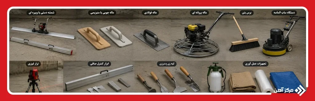 تجهیزات مورد نیاز برای پرداخت سطح بتن