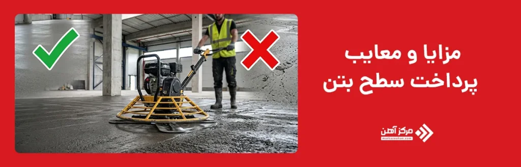 مزایا و معایب پرداخت سطح بتن