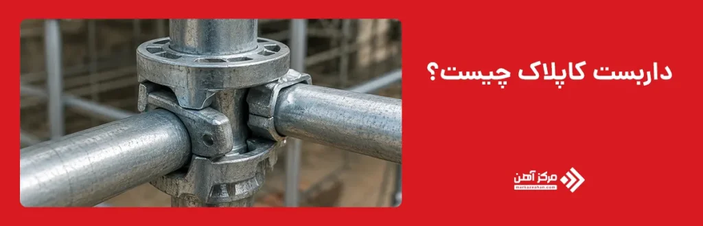 داربست کاپلاک چیست؟