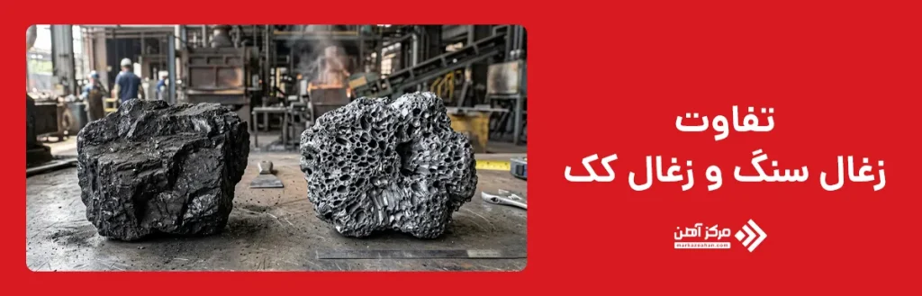 تفاوت زغال سنگ و زغال کک