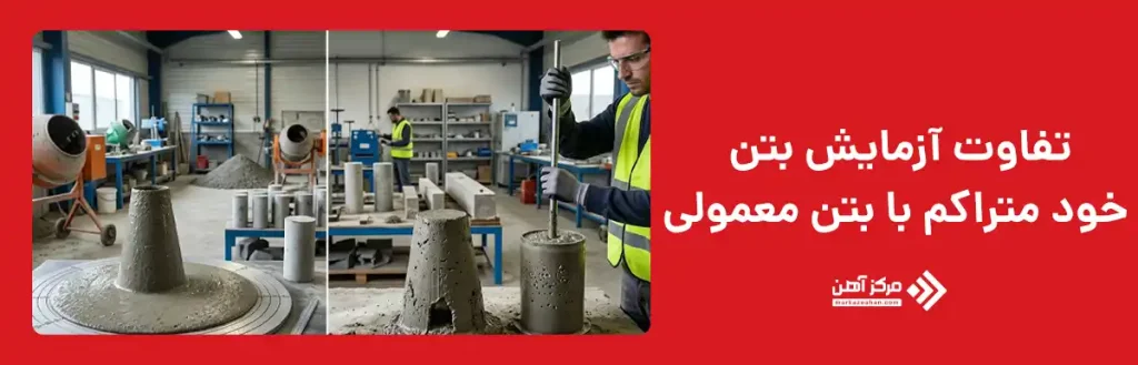 تفاوت آزمایش بتن خود متراکم با بتن معمولی