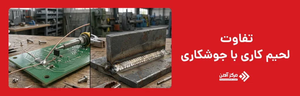 تفاوت لحیم کاری با جوشکاری