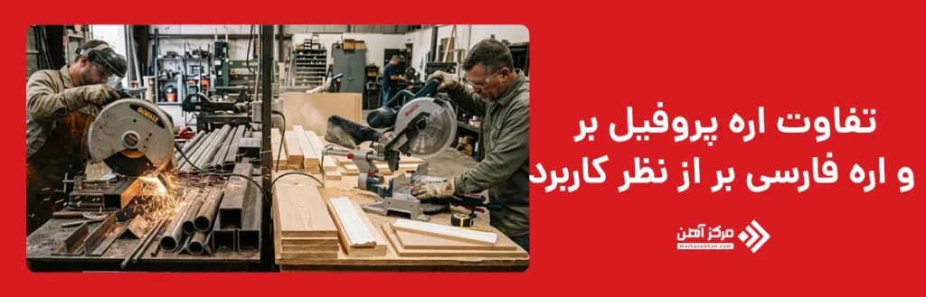 تفاوت اره پروفیل بر و اره فارسی بر از نظر کاربرد