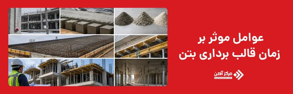 عوامل موثر بر زمان قالب برداری بتن