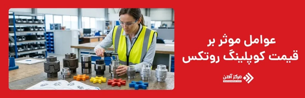 عوامل موثر بر قیمت کوپلینگ روتکس