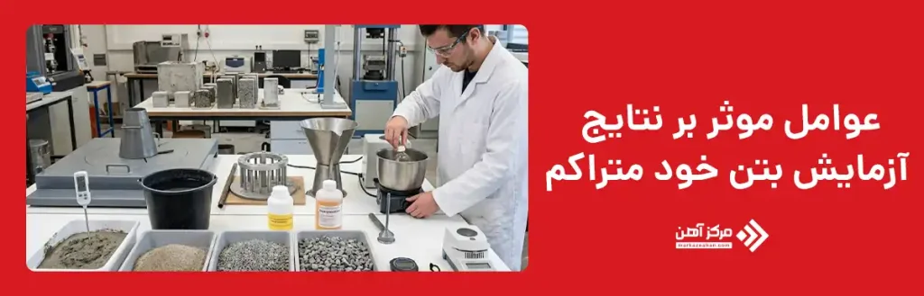 عوامل موثر بر نتایج آزمایش بتن خود متراکم