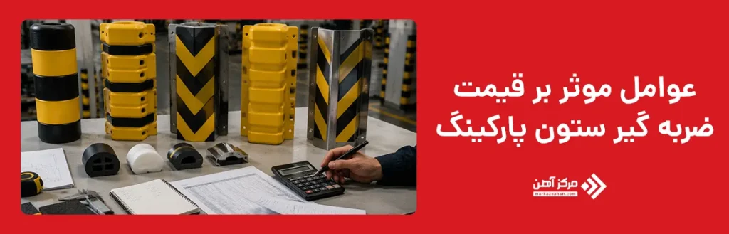 عوامل موثر بر قیمت ضربه گیر ستون پارکینگ