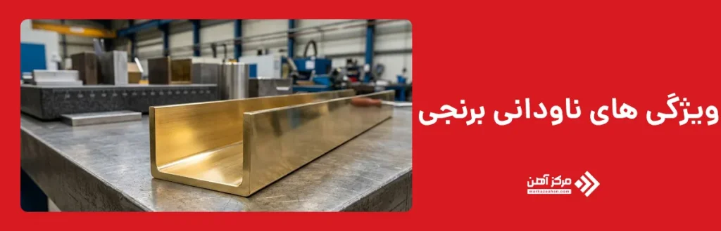 ویژگی های ناودانی برنجی