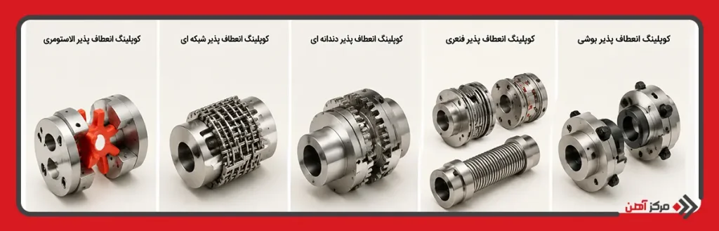 انواع کوپلینگ انعطاف پذیر