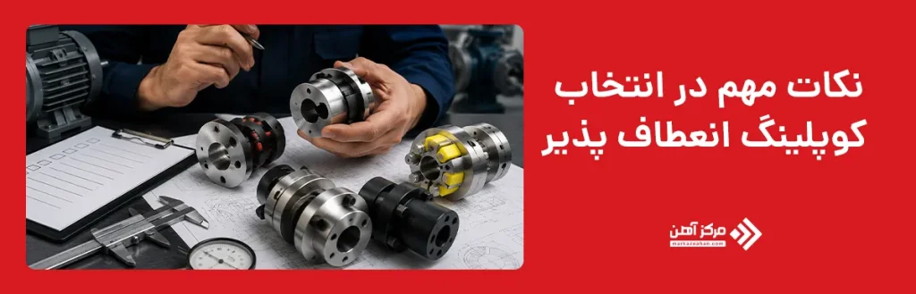 نکات مهم در انتخاب کوپلینگ انعطاف پذیر