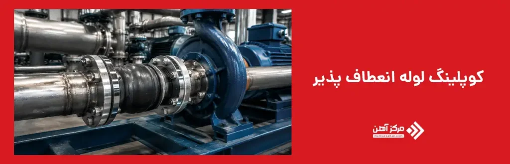 کوپلینگ لوله انعطاف پذیر