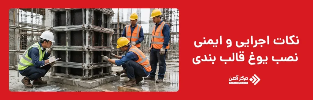 نکات اجرایی و ایمنی نصب یوغ قالب بندی