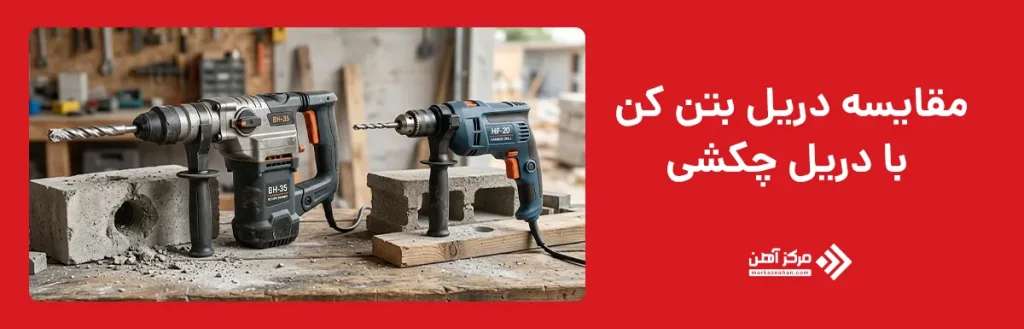 مقایسه دریل بتن کن با دریل چکشی