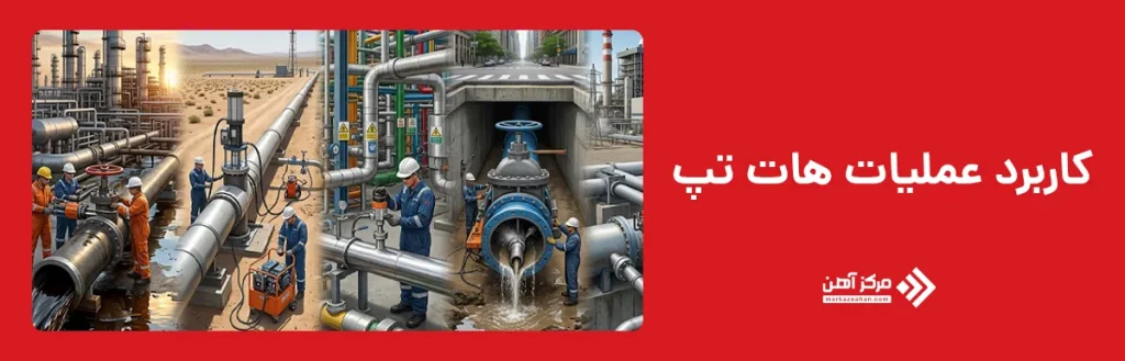 کاربرد عملیات هات تپ