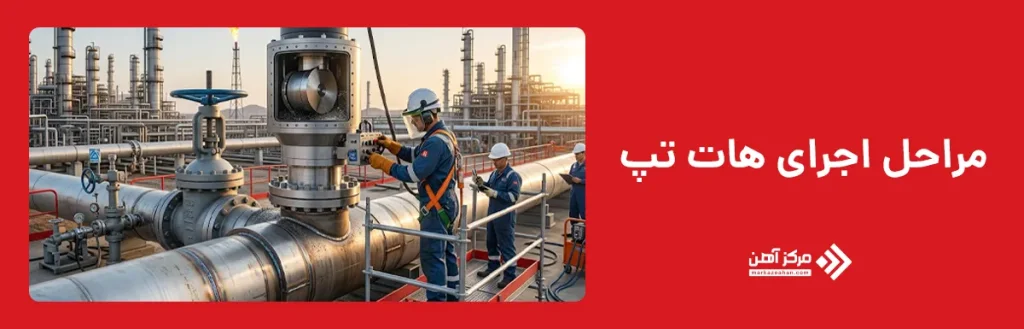 مراحل اجرای هات تپ