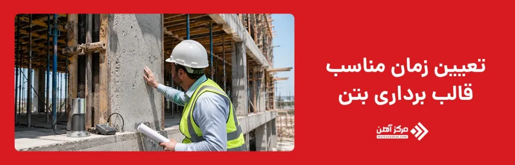 تعیین زمان مناسب قالب برداری بتن