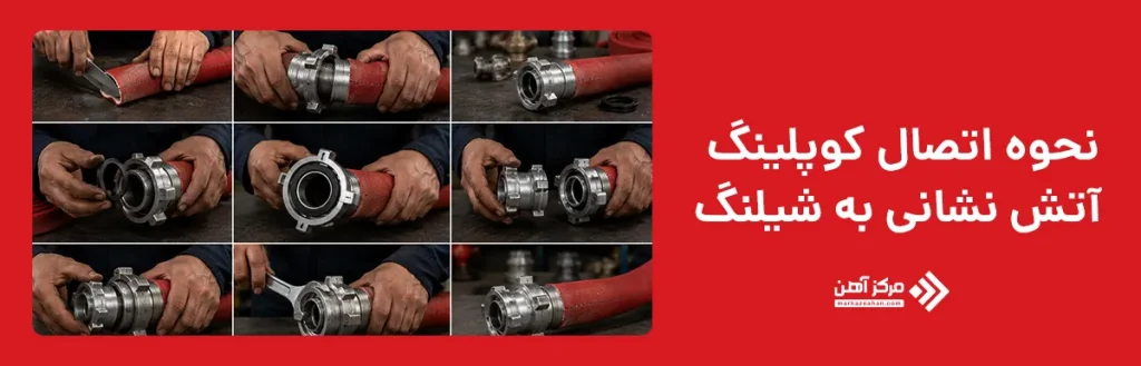 نحوه اتصال کوپلینگ آتش نشانی به شیلنگ