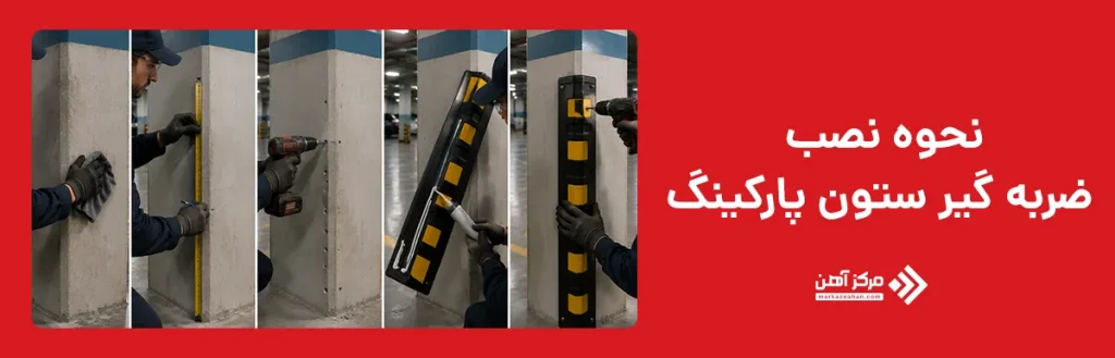 نحوه نصب ضربه گیر ستون پارکینگ