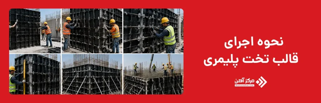 نحوه اجرای قالب تخت پلیمری