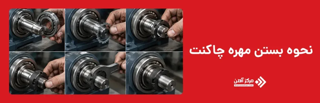 نحوه بستن مهره چاکنت