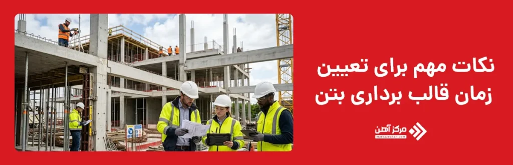 نکات مهم برای تعیین زمان قالب برداری بتن