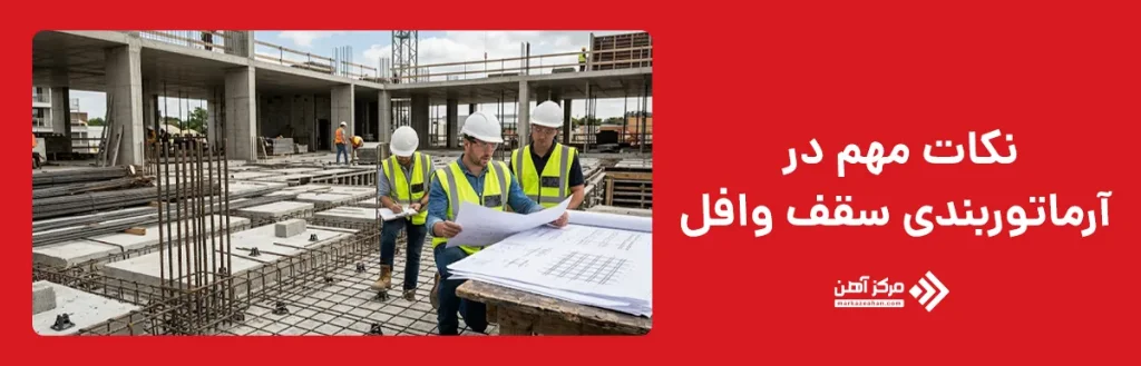 نکات مهم در آرماتوربندی سقف وافل