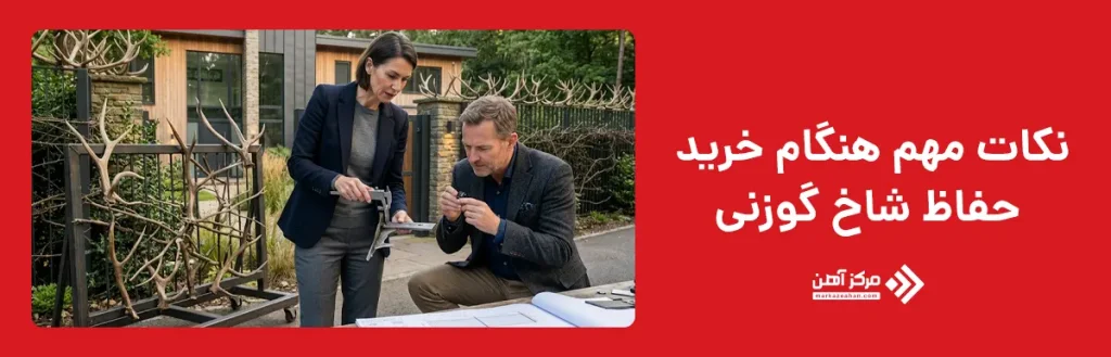 نکات مهم هنگام خرید حفاظ شاخ گوزنی