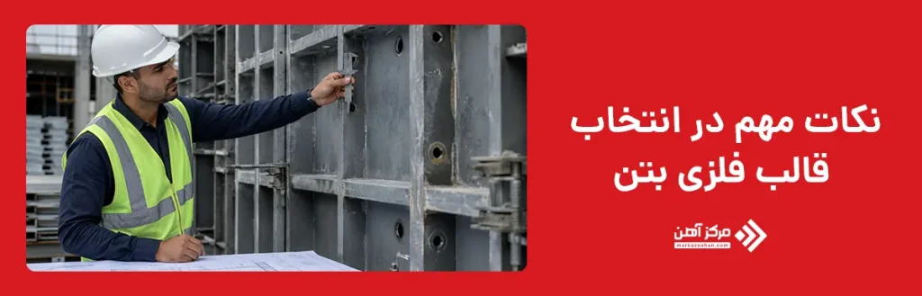 نکات مهم در انتخاب قالب فلزی بتن