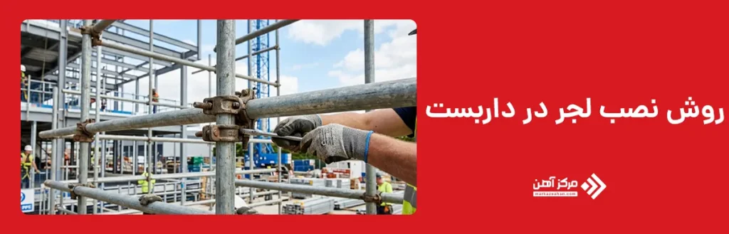 روش نصب لجر در داربست