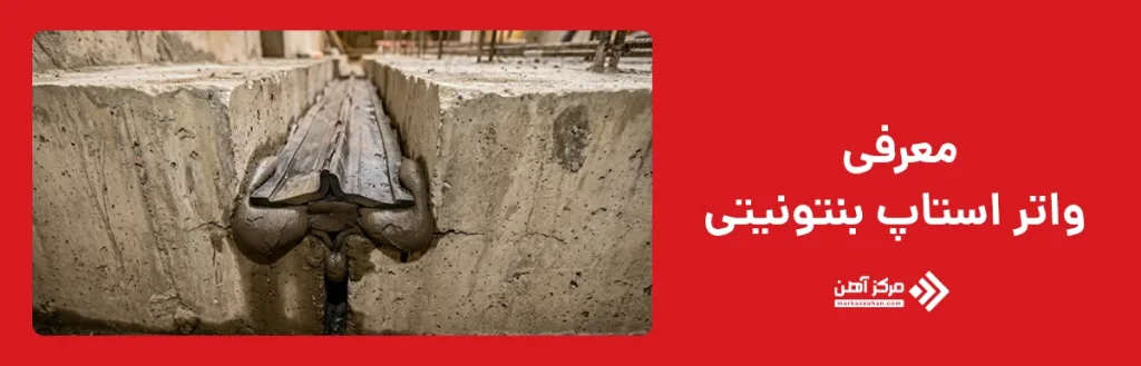 معرفی واتر استاپ بنتونیتی