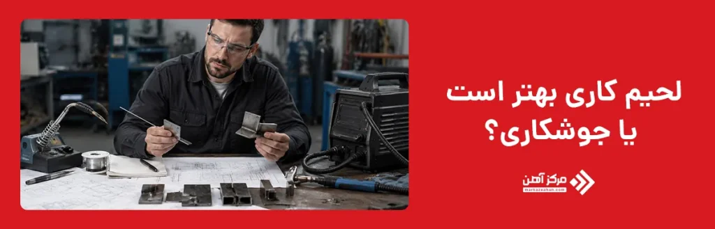لحیم کاری بهتر است یا جوشکاری؟