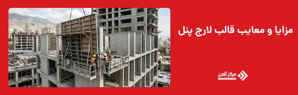مزایا و معایب قالب لارج پنل