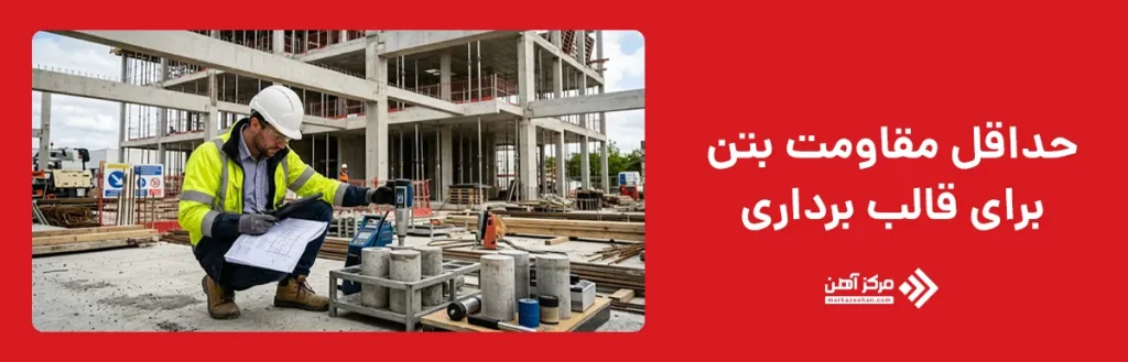 حداقل مقاومت بتن برای قالب برداری