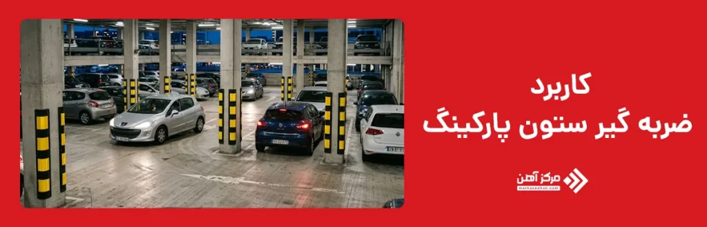 کاربرد ضربه گیر ستون پارکینگ