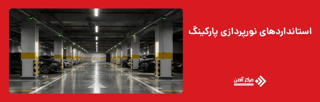 استانداردهای نورپردازی پارکینگ