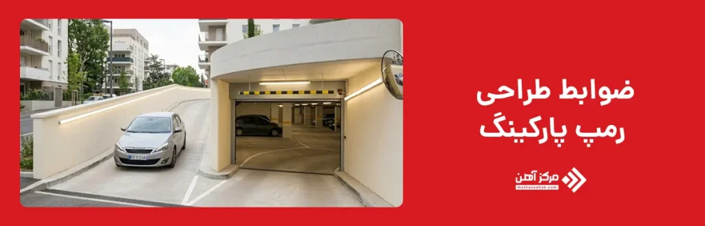 ضوابط طراحی رمپ پارکینگ