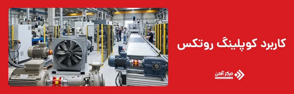 کاربرد کوپلینگ روتکس
