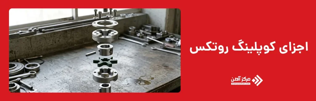 اجزای کوپلینگ روتکس