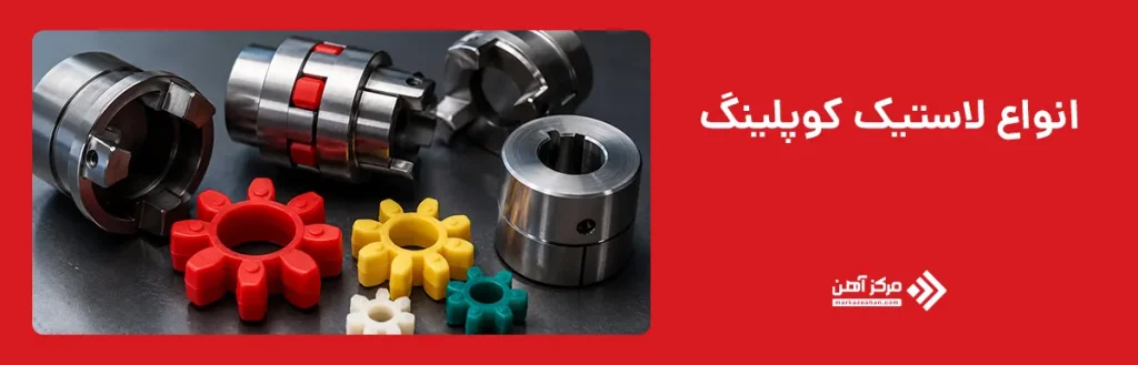انواع لاستیک کوپلینگ