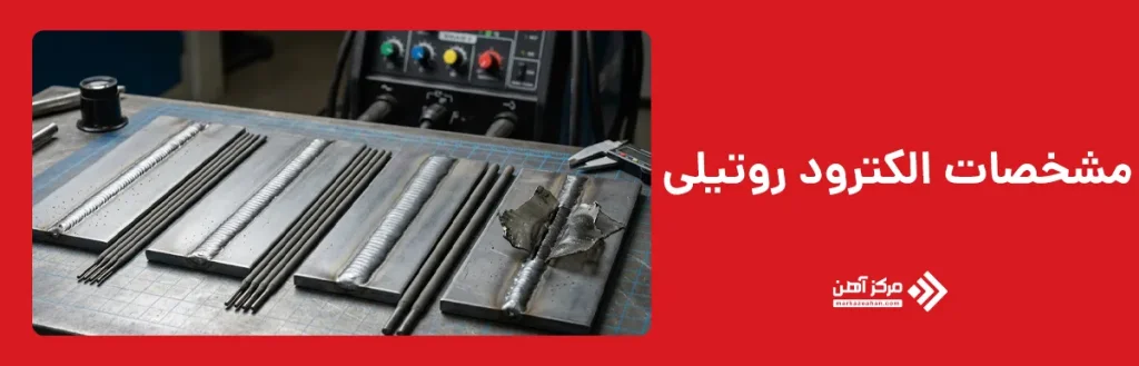 مشخصات الکترود روتیلی