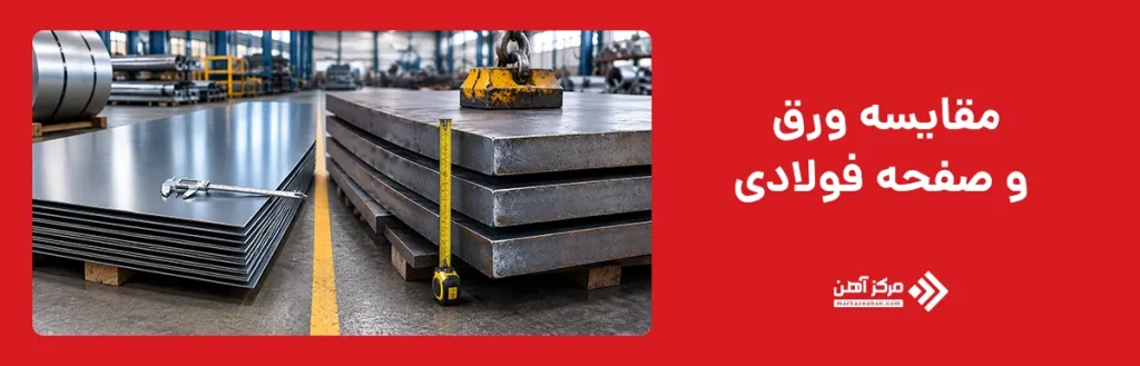مقایسه ورق و صفحه فولادی
