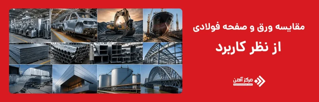 مقایسه ورق و صفحه فولادی از نظر کاربرد