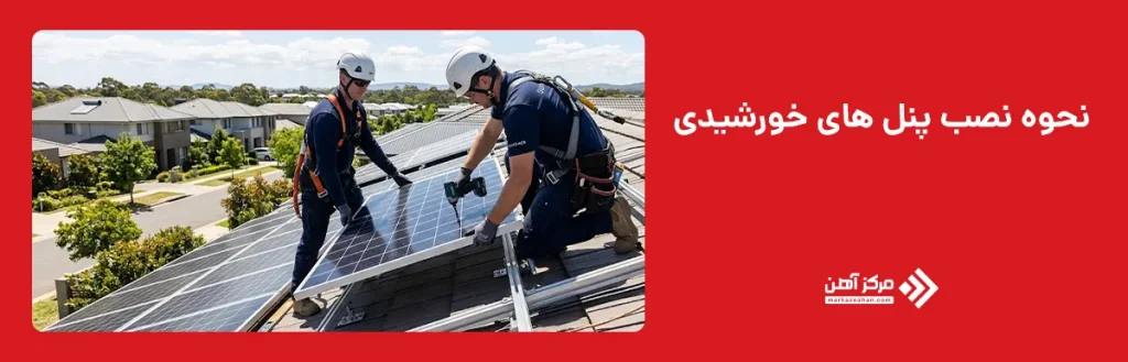 نحوه نصب پنل های خورشیدی