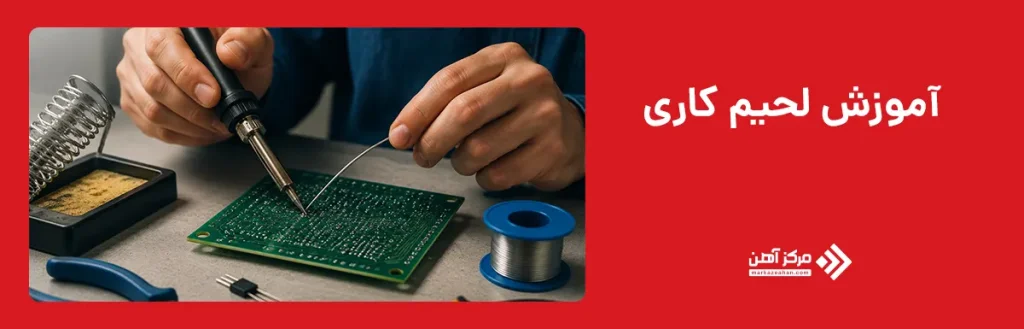 آموزش لحیم کاری