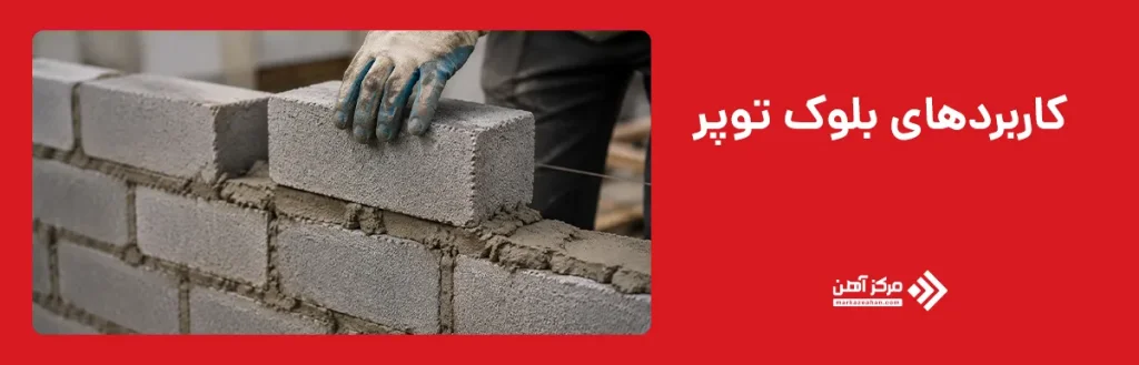 کاربردهای بلوک توپر