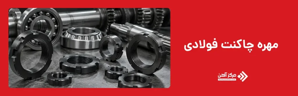 مهره چاکنت فولادی