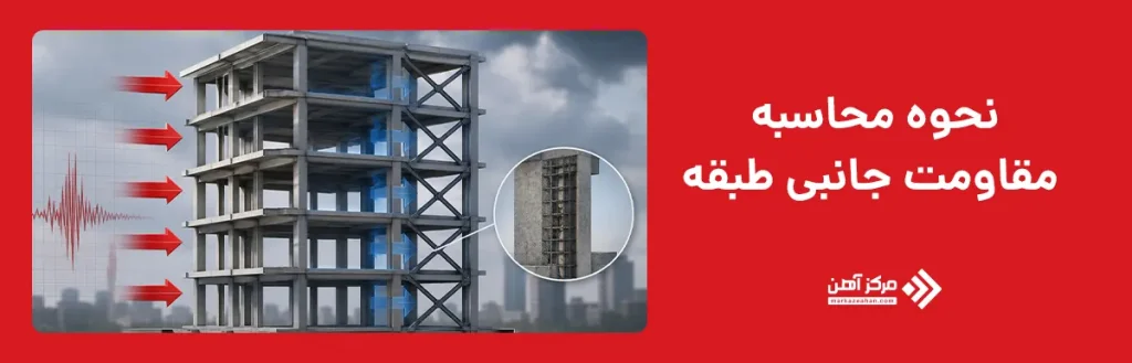 نحوه محاسبه مقاومت جانبی طبقه