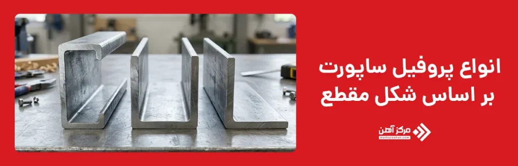 انواع پروفیل ساپورت بر اساس شکل مقطع