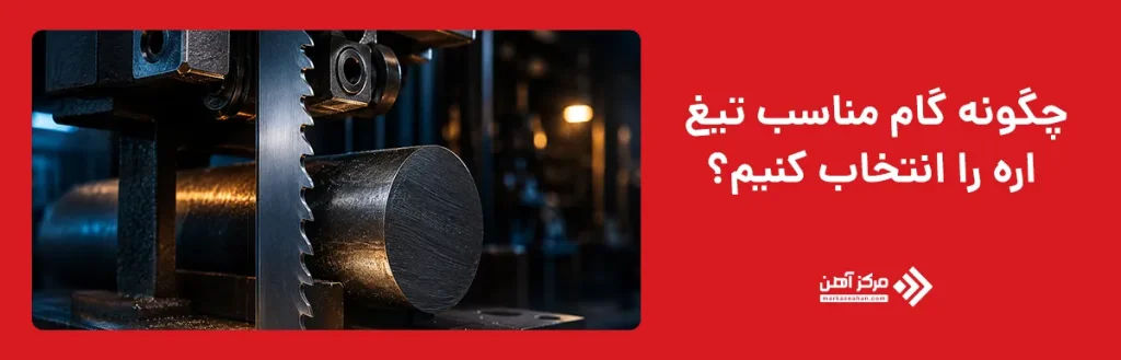 چگونه گام مناسب تیغ اره را انتخاب کنیم؟