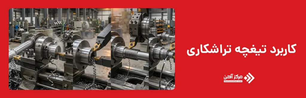 کاربرد تیغچه تراشکاری
